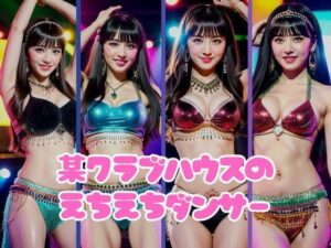 某クラブハウスで雇われたえちえちダンサー撮影集(AIらぶSHOW) [d_399138]