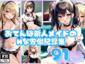 おてんば新人メイドのHな労働記録集91枚(AI女神) [d_399143]