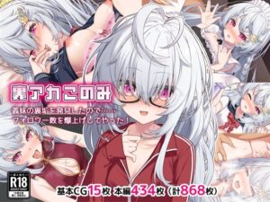 裏アカこのみ〜義妹の裏垢を発見したのでフォロワー数爆上げしてやった〜(Leonids) [d_399149]