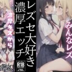 レズセ大好き「ディープなキスから濃厚エッチ」’学校の美女たちはみんなレズ’(梅雨) [d_399153]