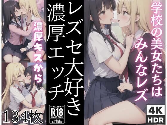 レズセ大好き「ディープなキスから濃厚エッチ」’学校の美女たちはみんなレズ’(梅雨) [d_399153]