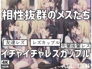 相性抜群のメスたち「イチャイチャレズカップル」(くれよん王国) [d_399156]