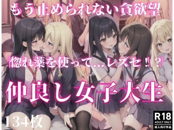 もう止められない貪欲望「惚れ薬を使って…レズセ！？」仲良し女子校生(くれよん王国) [d_399158]