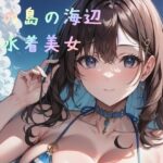 南の島の海辺と水着美女(Aria Innovate) [d_399179]