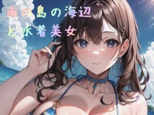南の島の海辺と水着美女(Aria Innovate) [d_399179]