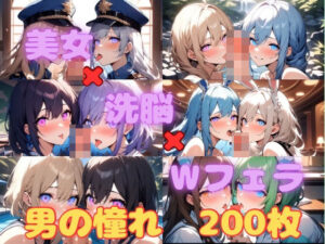 美女洗脳Wフェラチオ(あいあんぱん) [d_399202]