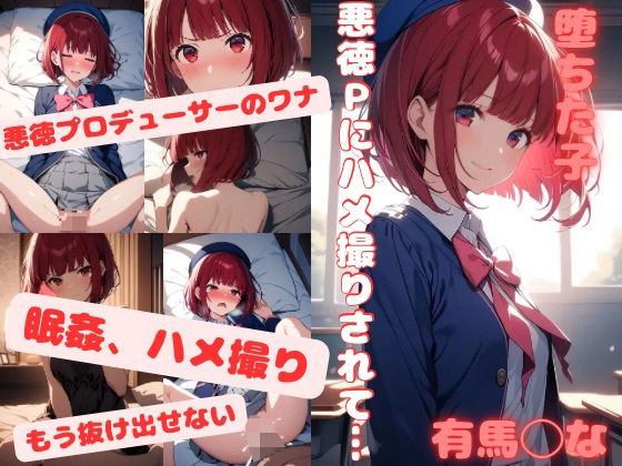 【堕ちた子】悪徳Pにハメ撮りされて…有馬◯な編(かわいあい) [d_399209]