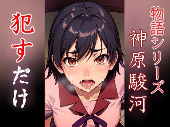 神原駿河 ●すだけ(MF研究所) [d_399210]