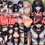 SNSで知り合ったドMを収集！仮面ハーレム集団えっち！(梅雨) [d_399251]