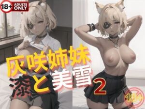 灰咲姉妹漆と美雪2(ぶるーしゃとー) [d_399266]