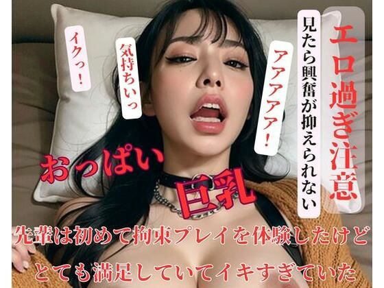 先輩は初めて拘束プレイを体験したけどとても満足していてイキすぎていた(皇帝) [d_399372]