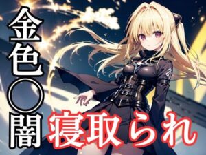 寝取られとらぶる・金色◯闇(ファンデリ) [d_399377]