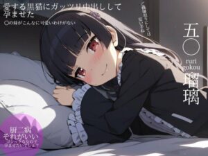 ◯妹:愛する黒猫にガッツリ中出しして孕ませた(ターゲットノ女AI) [d_399396]