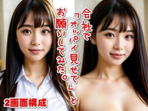 【2画面構成】会社で「オッパイ見せて」とお願いしてみた。(SUPER-PIPELINE) [d_399418]