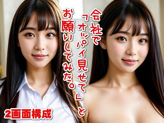 【2画面構成】会社で「オッパイ見せて」とお願いしてみた。(SUPER-PIPELINE) [d_399418]