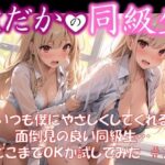 【はだかの同級生】 いつも僕にやさしくしてくれる 面倒見の良い同級生… どこまでOKか試してみた ＃3(美女の薬指) [d_399423]