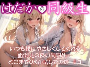 【はだかの同級生】 いつも僕にやさしくしてくれる 面倒見の良い同級生… どこまでOKか試してみた ＃3(美女の薬指) [d_399423]