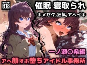 催〇NTR！お薬実験キメセクで最高の快楽！アヘ顔オホ堕ちアイドル事務所！一ノ瀬〇希編(れいじんぐハーツ) [d_399431]