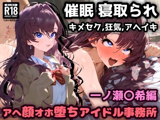 催〇NTR！お薬実験キメセクで最高の快楽！アヘ顔オホ堕ちアイドル事務所！一ノ瀬〇希編(れいじんぐハーツ) [d_399431]