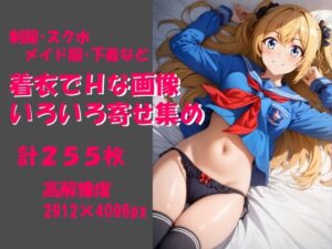 着衣でHな画像いろいろ寄せ集め(panzer) [d_399444]