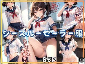 見えそうで見えないスケスケがエロい！ 今日はシースルーセーラー服で登校します！(あいデジタル出版) [d_399458]