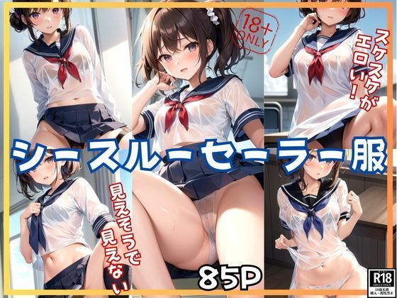 見えそうで見えないスケスケがエロい！ 今日はシースルーセーラー服で登校します！(あいデジタル出版) [d_399458]