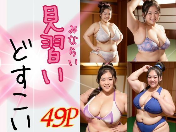 AI巨漢女どすこいMAXシリーズ〜見習いどすこい〜巨漢女への道 49ページ 日本人 ぽっちゃり 戦士 レスラー 巨乳 デブ 超乳 ガチムチ 女力士 柔道 空手 格闘家 相撲 相撲取り 巨漢女 巨人 でかい big むちむち アスリート ごっつあんです AI生成 CG えろ無し(AI 巨漢女@どすこい) [d_399535]