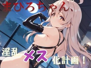 ま◯ろちゃん、淫乱メス化計画！(山華愁鳴（さんかしゅうめい）) [d_399553]