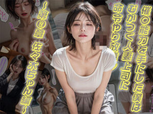 催●能力を手にした僕はむかつく人妻上司に命令やり放題 〜第2章 佐々木ちゃん編〜(AI_Fits) [d_399593]