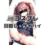 JKコスプレパンチラVol.2_目隠し・サイハイ すぐに使える？！インデックス付（PDF ＆ PNG）(あむかし屋) [d_399603]