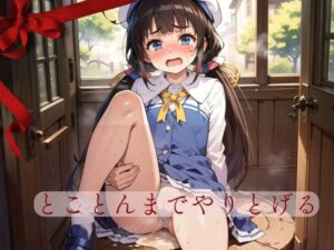 とことんまでやりとげる(おもちゃ箱) [d_399607]