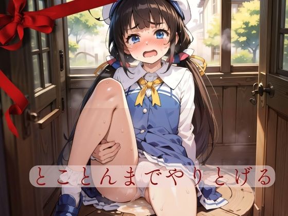 とことんまでやりとげる(おもちゃ箱) [d_399607]