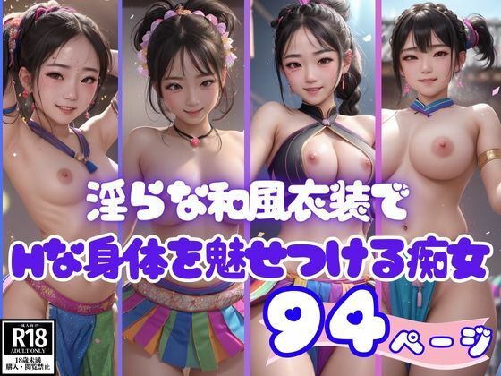 淫らな和風衣装でエロエロボディを魅せつける痴女(AIレボリューション) [d_399620]