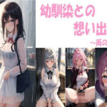 幼馴染との想い出〜雨の日〜(忍の庵) [d_399643]