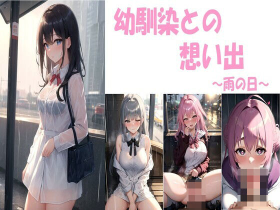 幼馴染との想い出〜雨の日〜(忍の庵) [d_399643]