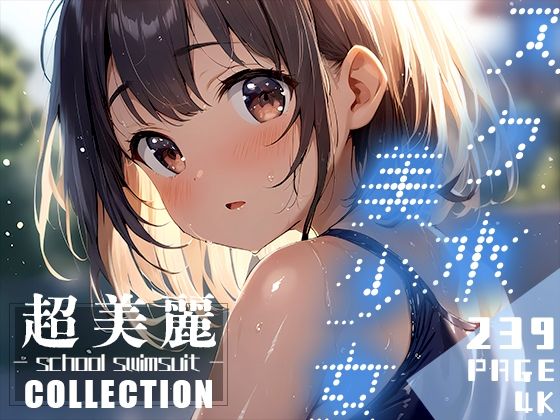 超美麗！スク水美少女コレクション vol.2(ダリアの秘密基地) [d_399650]