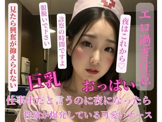 仕事中だと言うのに夜になったら性欲が爆発している可愛いナース(ESHIー) [d_399659]