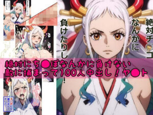絶対にチ●ポなんか負けない→チ●ポには勝てな無かったよ【ワ●ピース ヤ●ト100人中出し】(fanbook) [d_399672]
