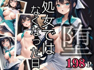 処女では亡くなった日 快感に堕ちる(ペニーボム) [d_399673]