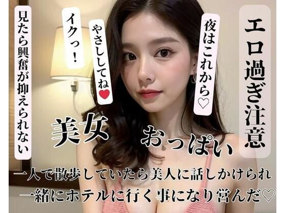 一人で散歩していたら美人に話しかけられ一緒にホテルに行く事になり営んだ(YAMANASHI) [d_399680]
