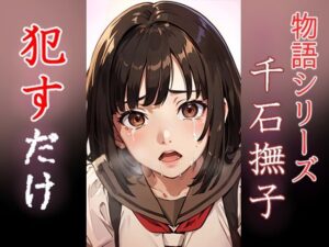 千石撫子 ●すだけ(MF研究所) [d_399683]