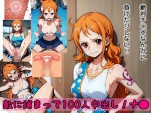 絶対にチ●ポなんか負けない→チ●ポには勝てな無かったよ【ワ●ピース ナ●100人中出し】(fanbook) [d_399700]