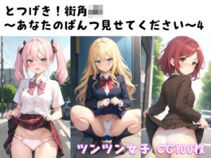 とつげき！街角JK〜あなたのぱんつ見せてください〜4(ぱんつ工房) [d_399703]