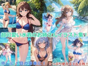 超可愛い水着のお姉さんイラスト集160枚！(古竜の使い魔) [d_399707]