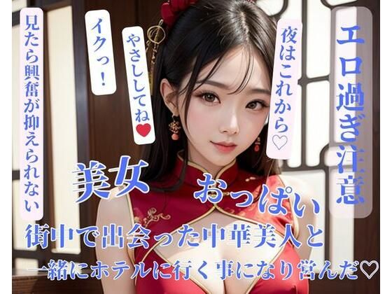 街中で出会った中華美人と一緒にホテルに行く事になり営んだ？(YATTA) [d_399708]