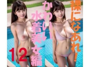 裸になあれ！ かわいい水着美女編12(浜辺  竜) [d_399710]