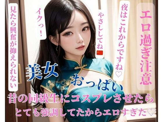 昔の同級生にコスプレさせたらとても強調してたからエロすぎた？(HHH) [d_399725]