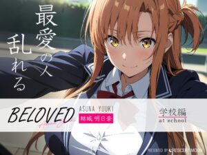 BELOVED 結城明日○ 学校編(三日月｜crescent moon) [d_399731]