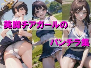 美脚チアガールのパンチラ集(AI am アニメAI画像生成見習い) [d_399736]