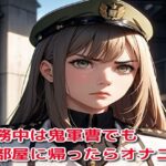 勤務中は鬼軍曹でも部屋に帰ったらオナニー(BMさん) [d_399746]